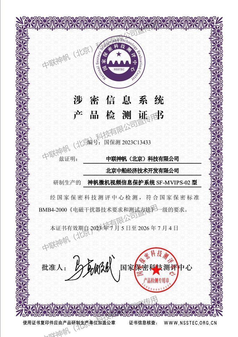 神帆微机视频信息保护系统检测证书