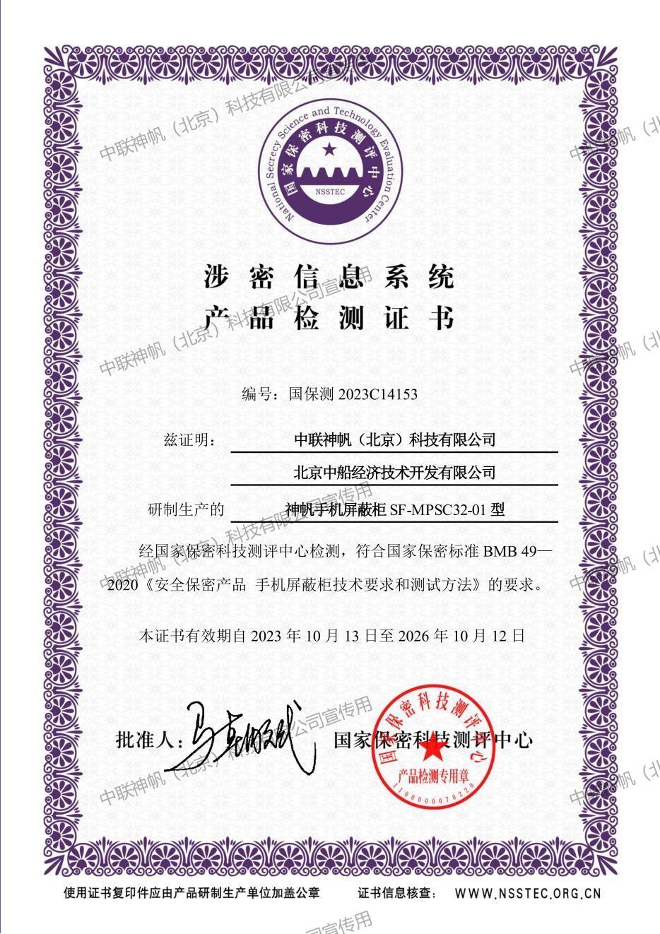 神帆手机屏蔽柜检测证书